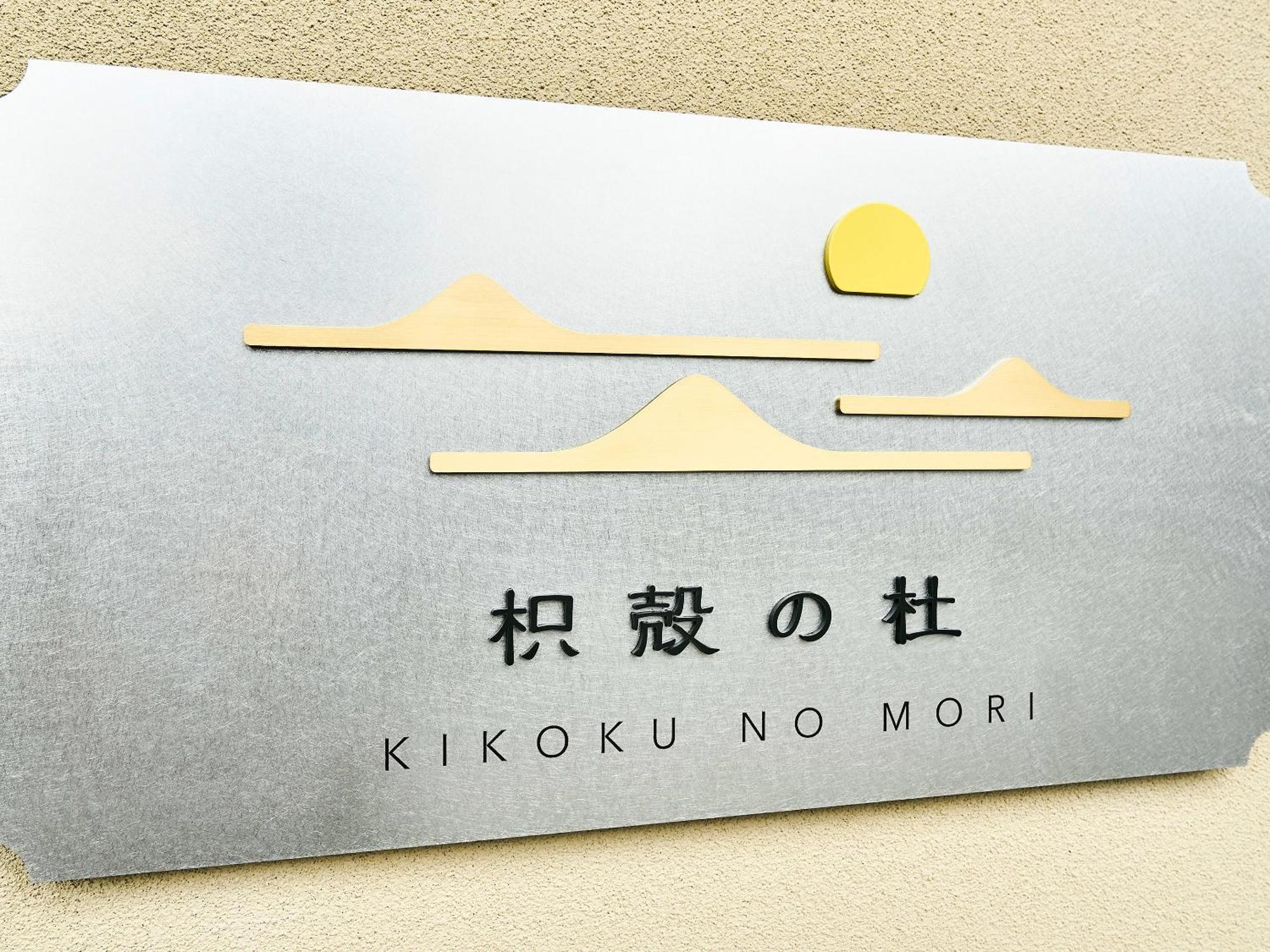 枳殻の杜 Kikoku No Mori Hotel Kiotó Kültér fotó